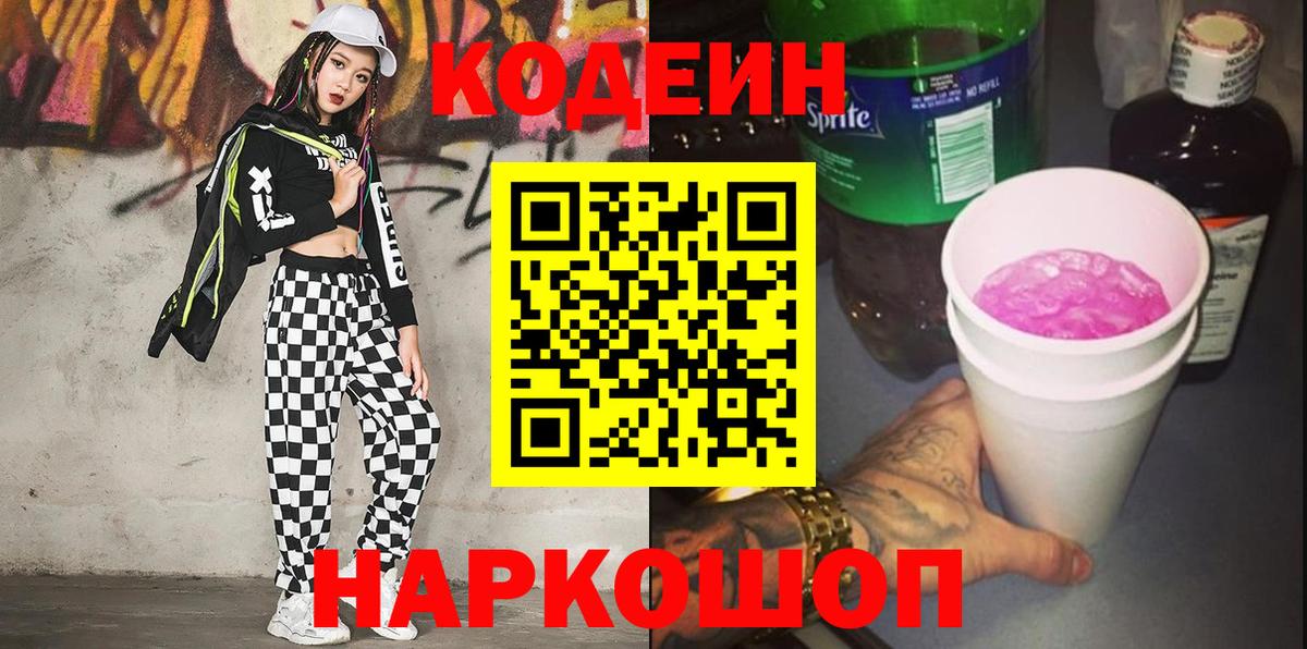 Codein напиток Lean (лин) Буйнакск